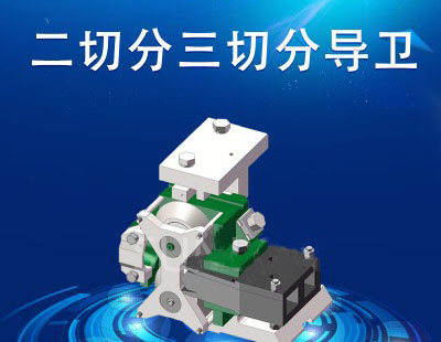 二切分三切分导卫