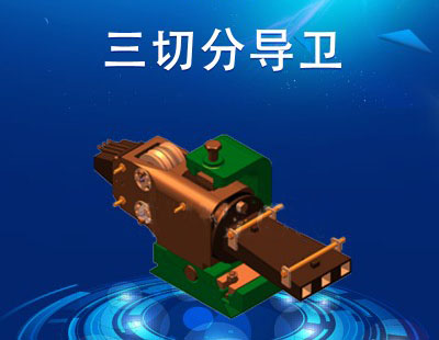 三切分导卫